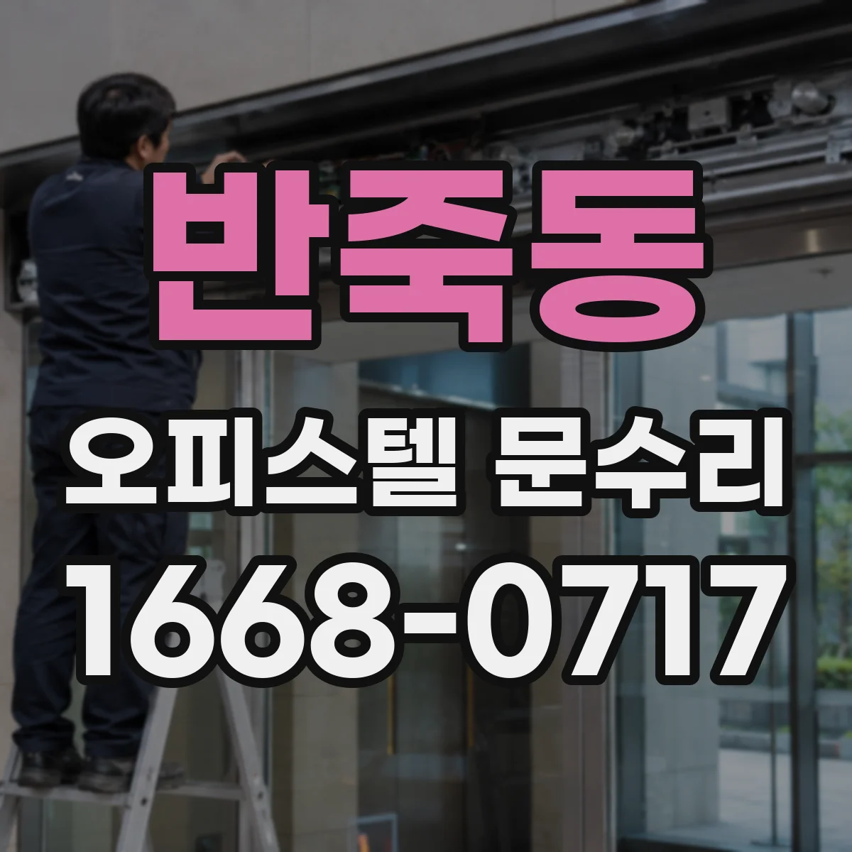 반죽동 오피스텔 문수리