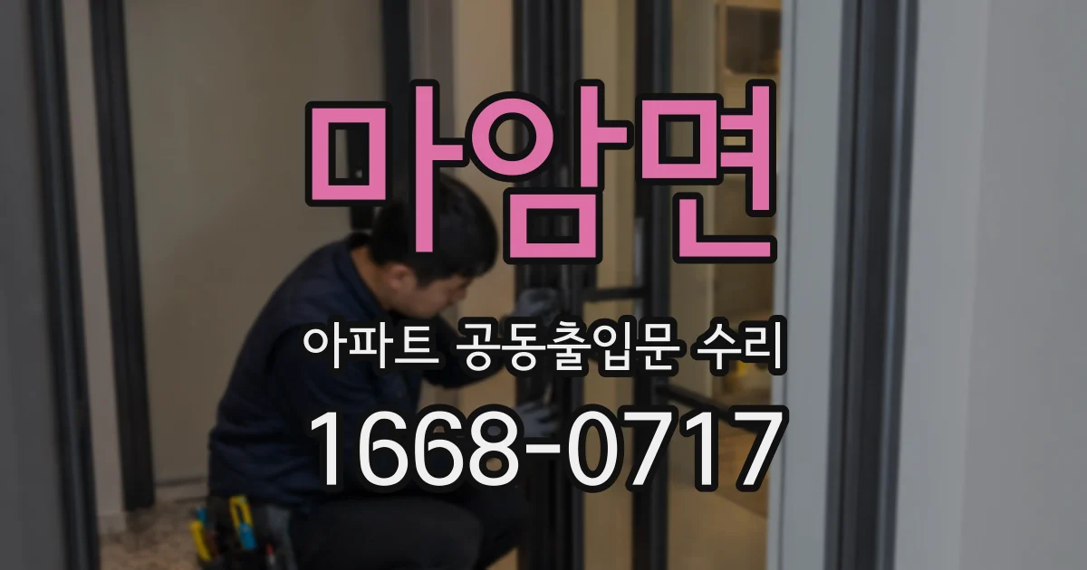 마암면 아파트 공동출입문 수리