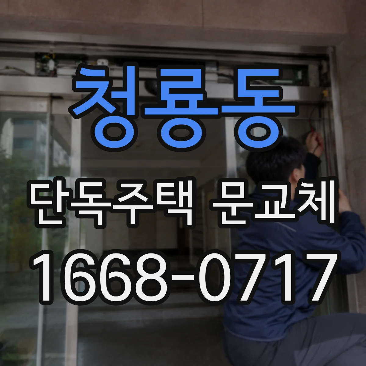 청룡동 단독주택 문교체