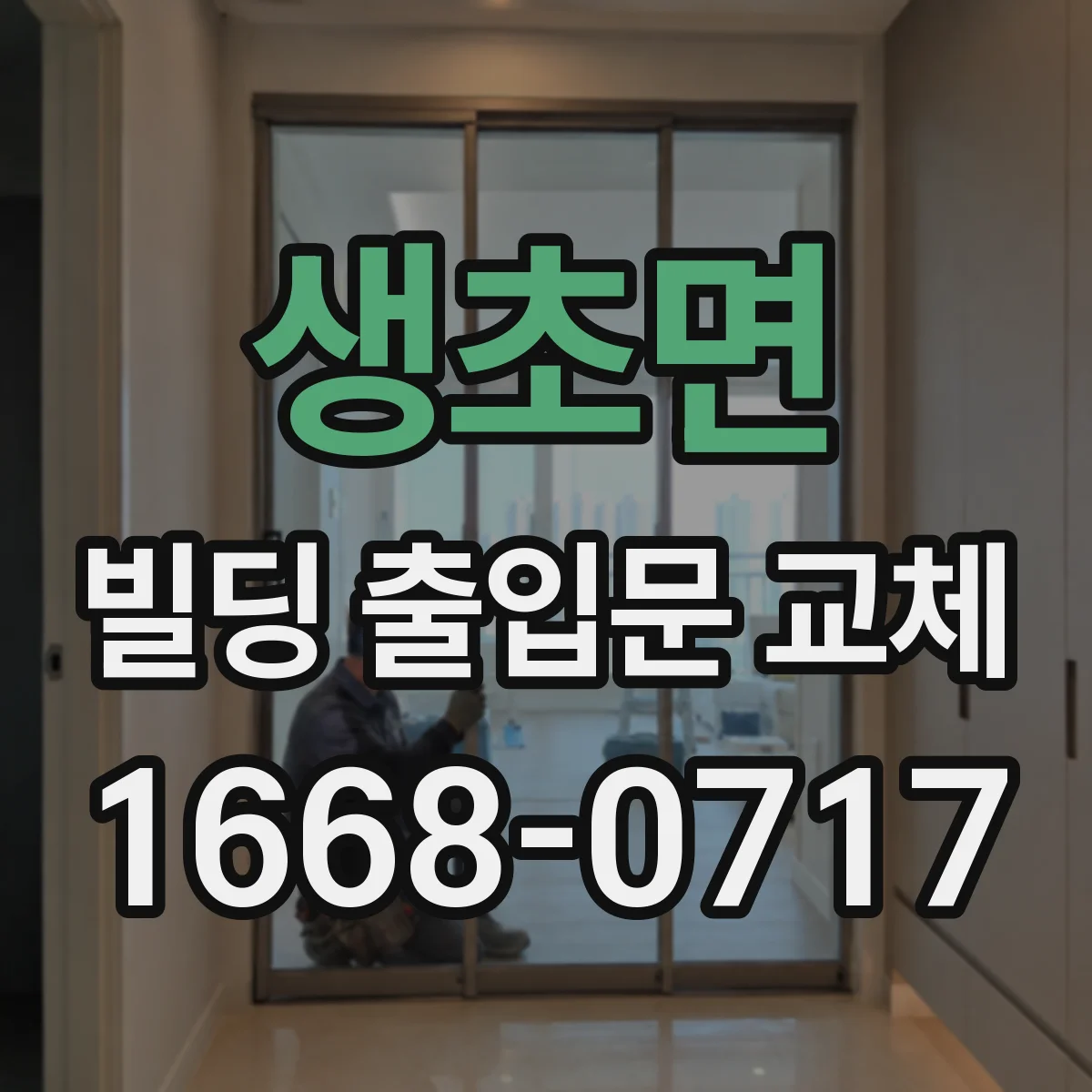 생초면 빌딩 출입문 교체