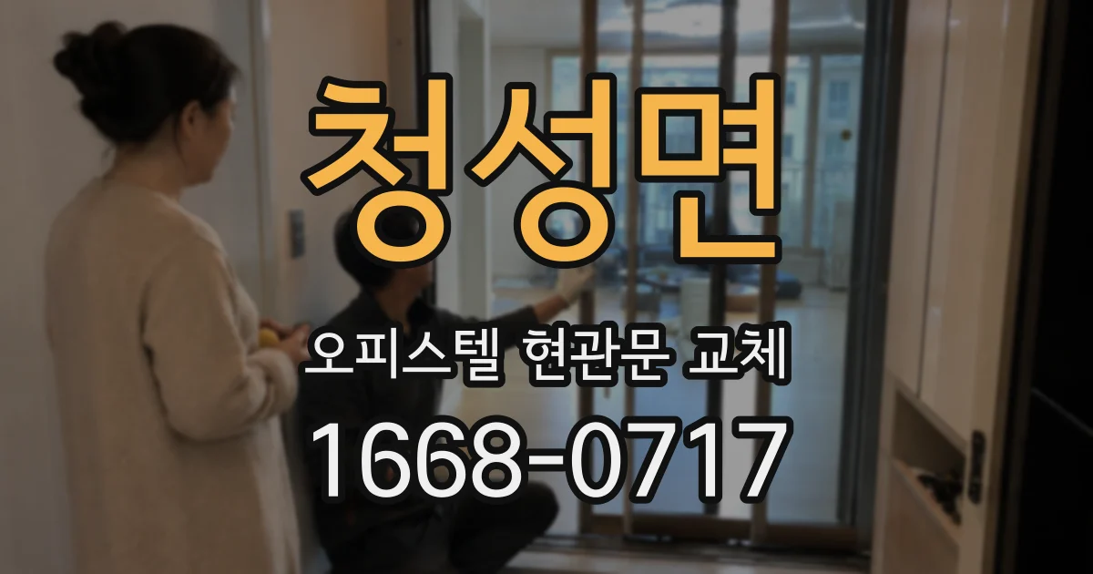 청성면 오피스텔 현관문 교체