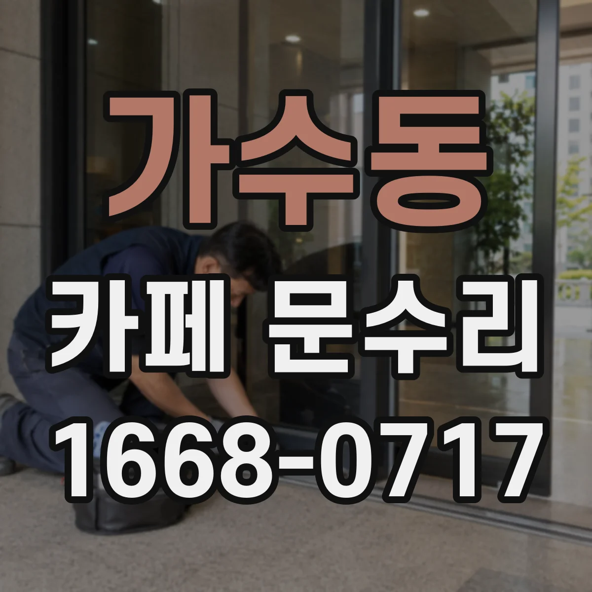가수동 카페 문수리