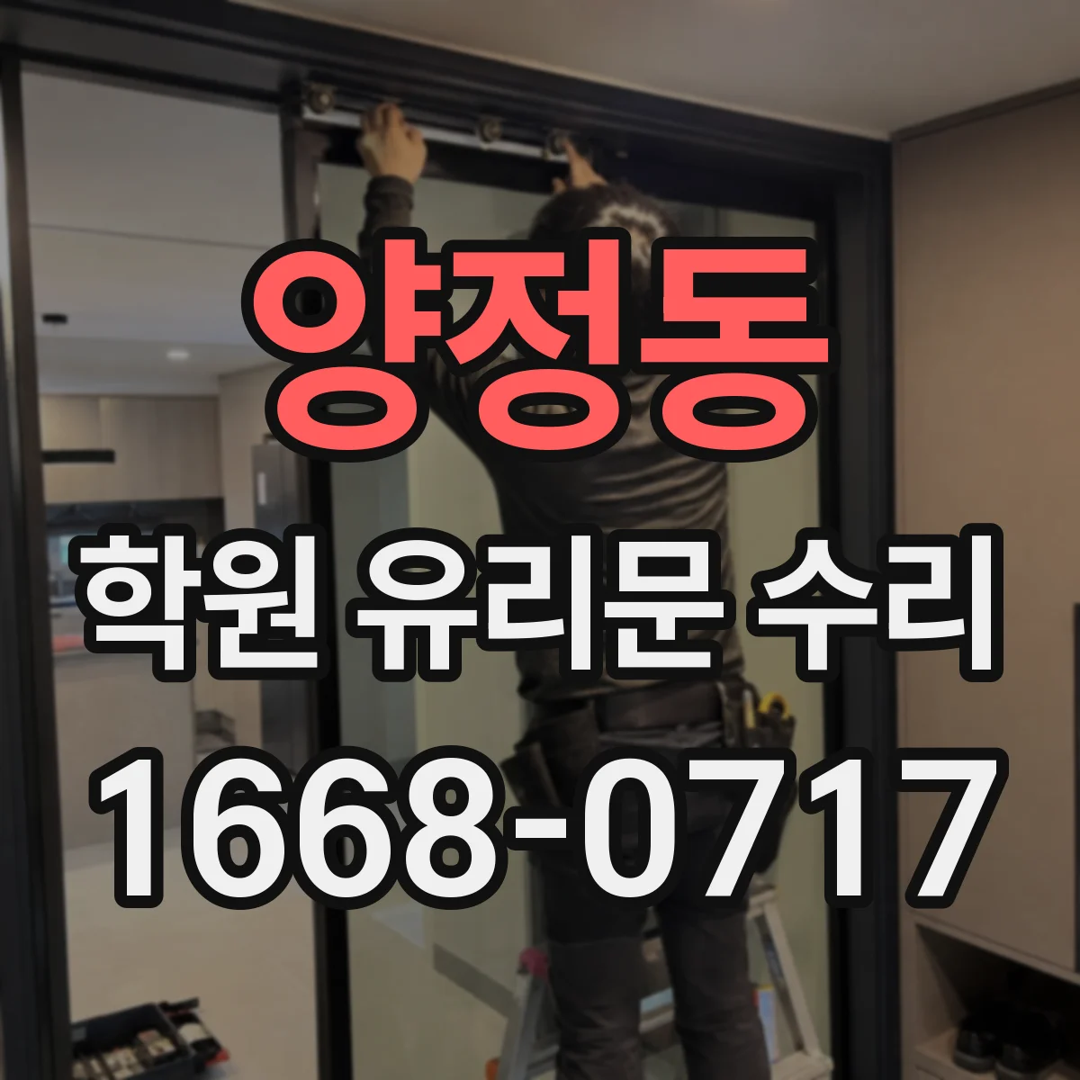 양정동 학원 유리문 수리