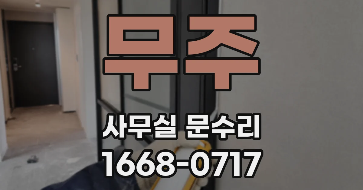 무주 사무실 문수리