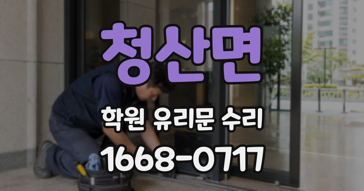 청산면 학원 유리문 수리