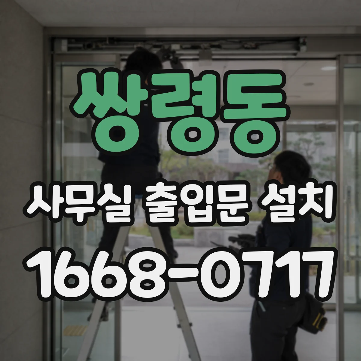 쌍령동 사무실 출입문 설치