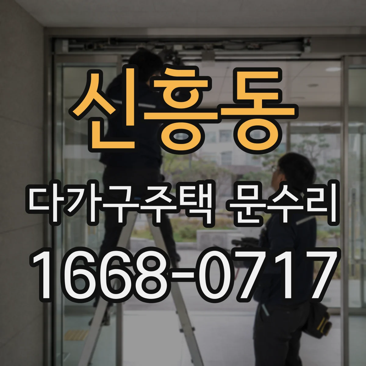 신흥동 다가구주택 문수리