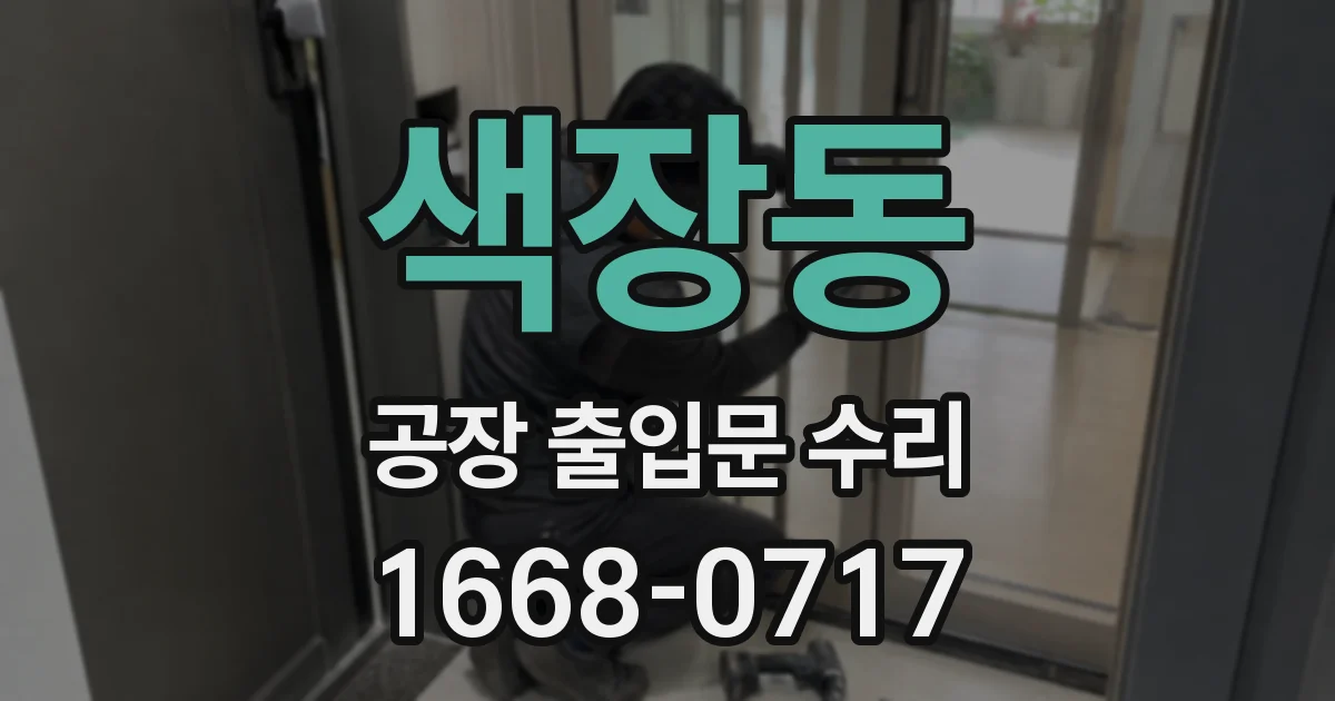 색장동 공장 출입문 수리
