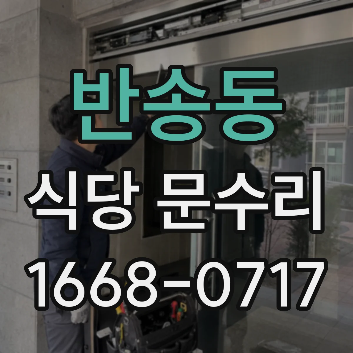 반송동 식당 문수리