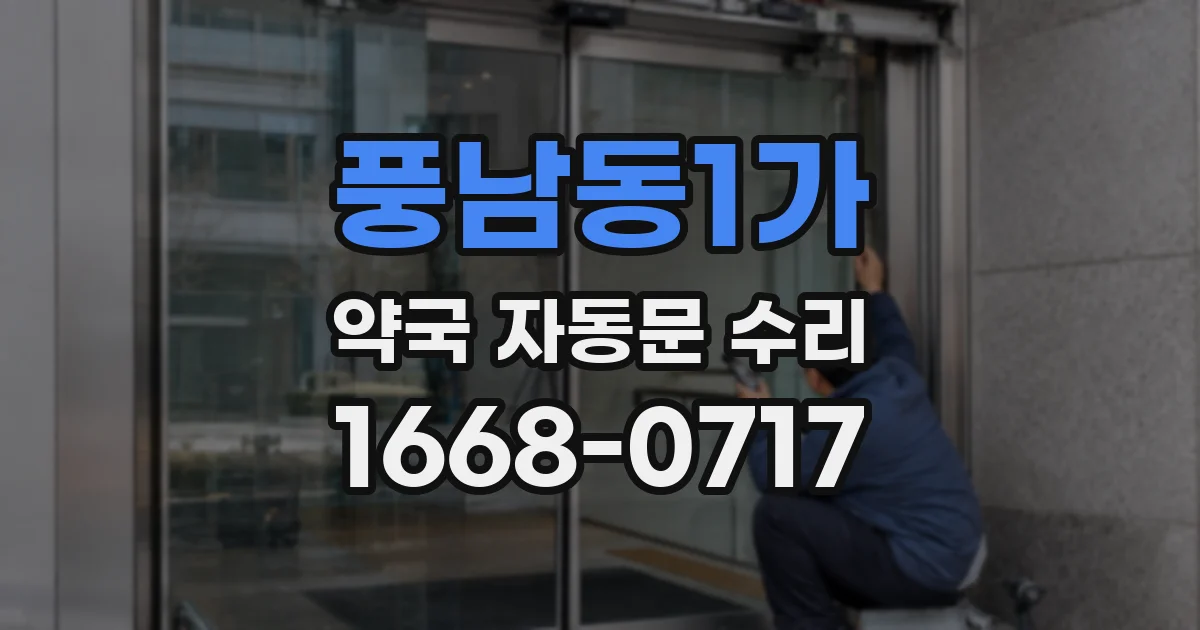 풍남동1가 약국 자동문 수리