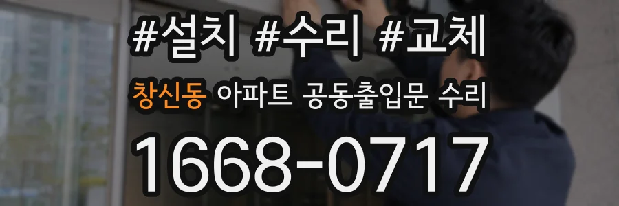 창신동 아파트 공동출입문 수리