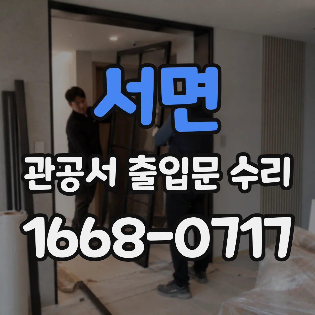 서면 관공서 출입문 수리