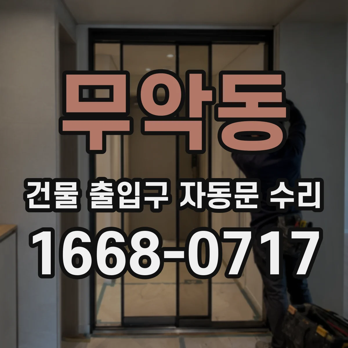 무악동 건물 출입구 자동문 수리 출입 동선 혼잡 지역 고장 원인 진단