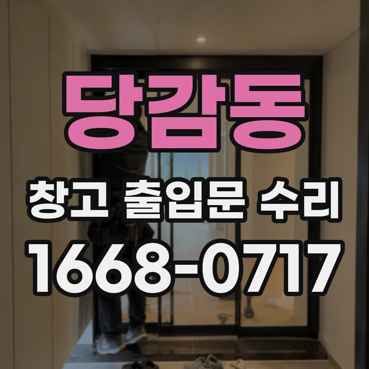 당감동 창고 출입문 수리