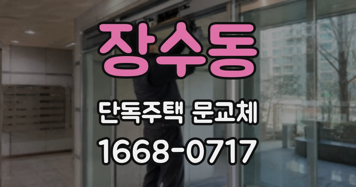 장수동 단독주택 문교체