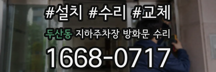 두산동 지하주차장 방화문 수리