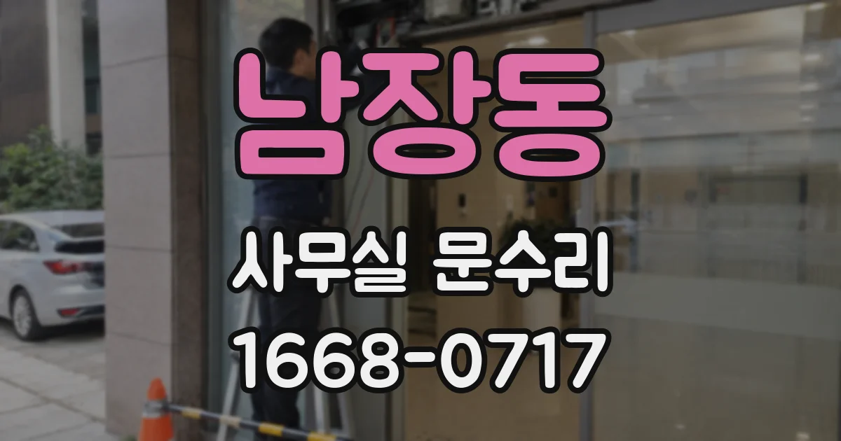 남장동 사무실 문수리