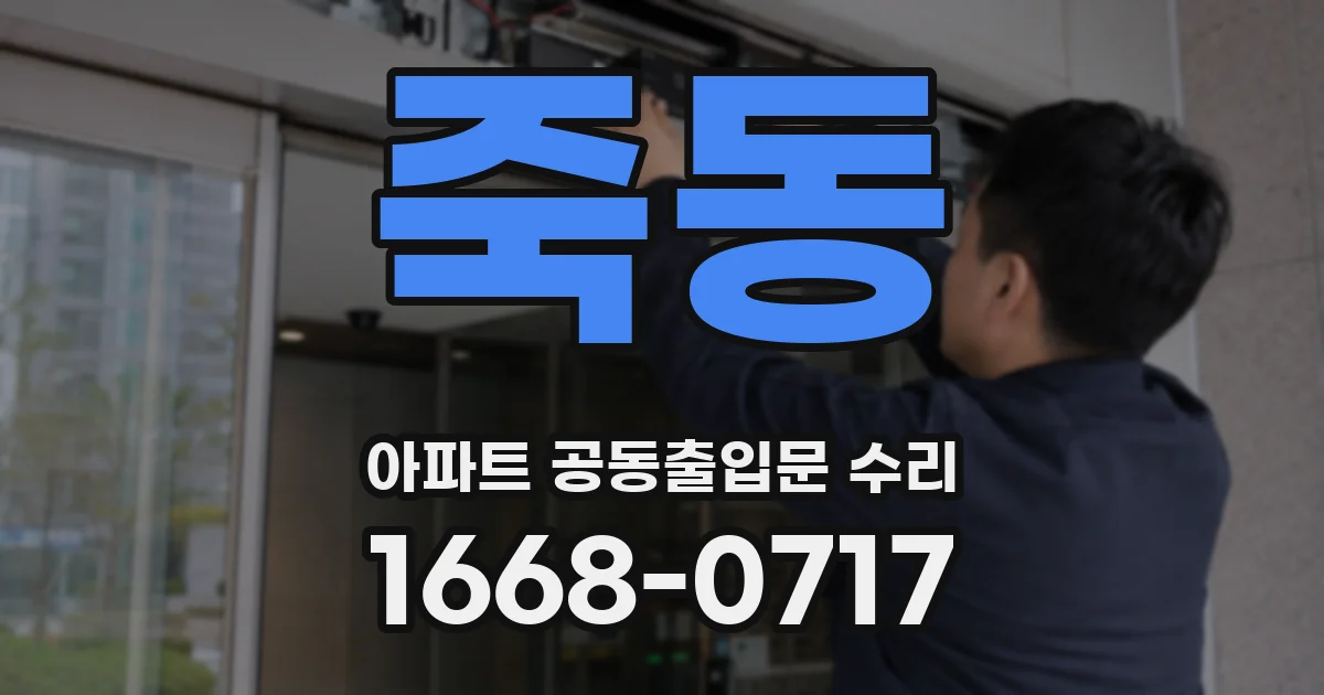 죽동 아파트 공동출입문 수리