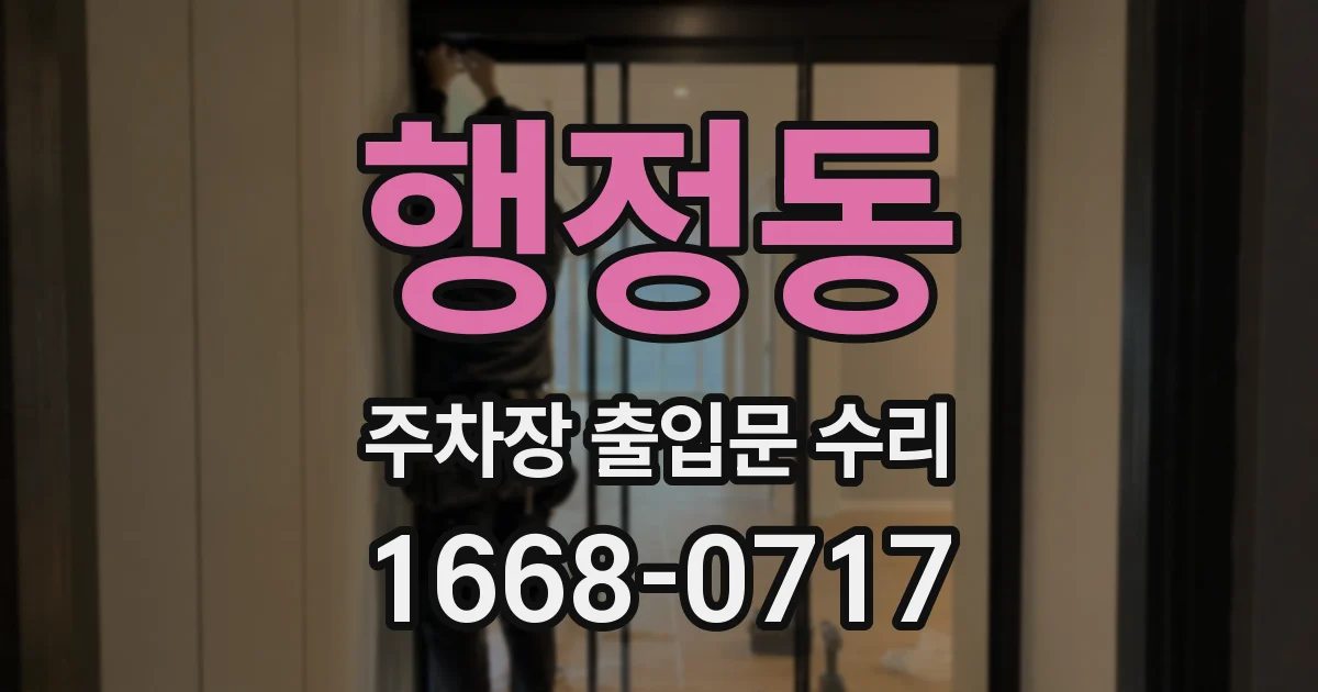 행정동 주차장 출입문 수리