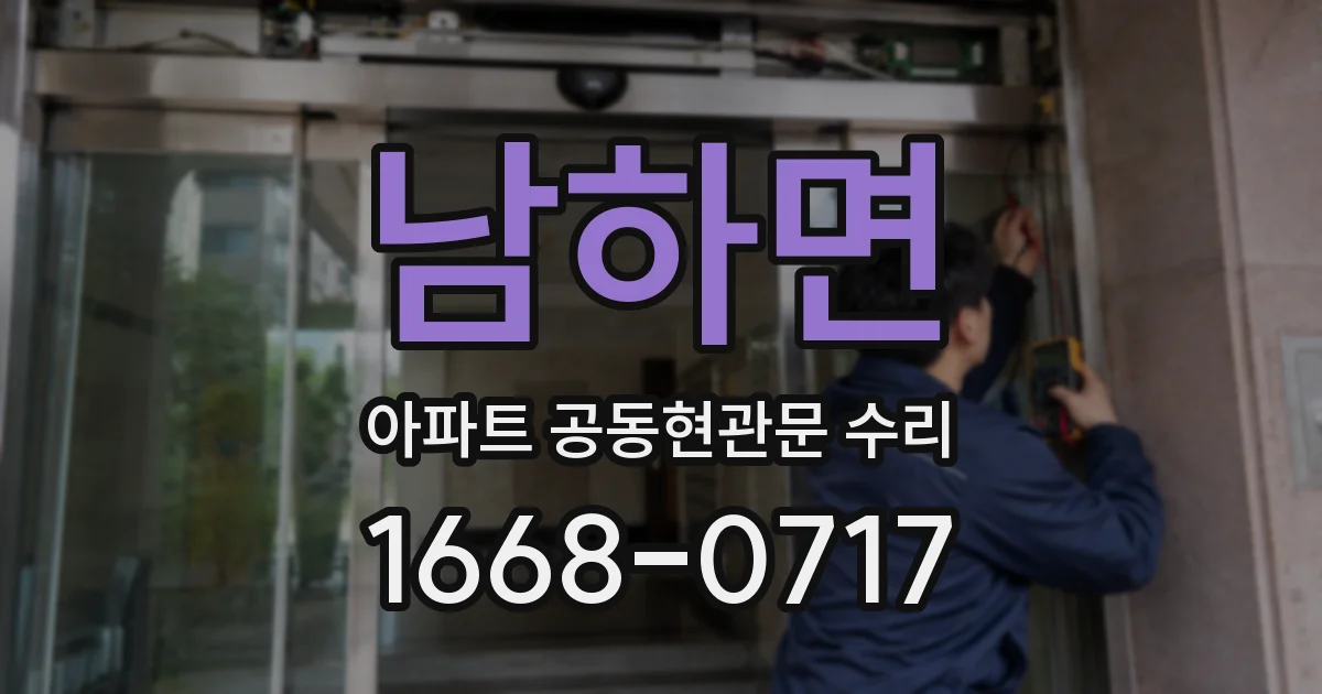 남하면 아파트 공동현관문 수리