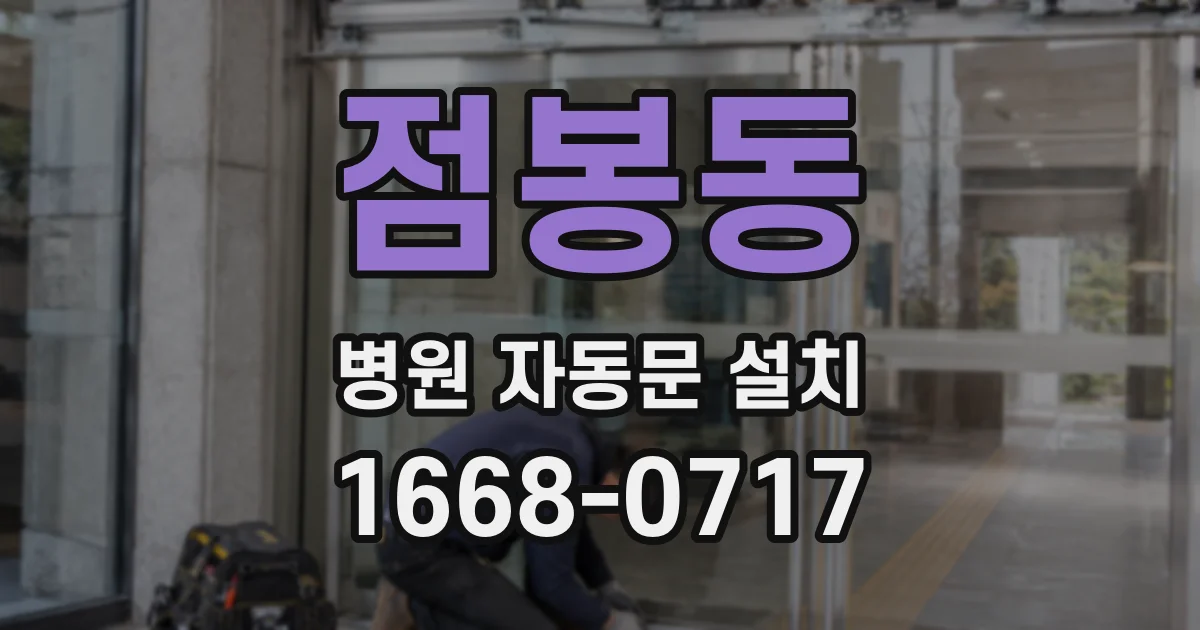 점봉동 병원 자동문 설치