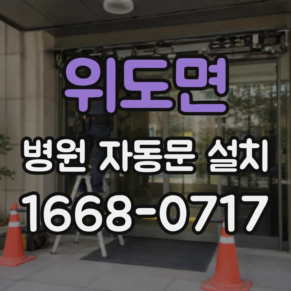 위도면 병원 자동문 설치