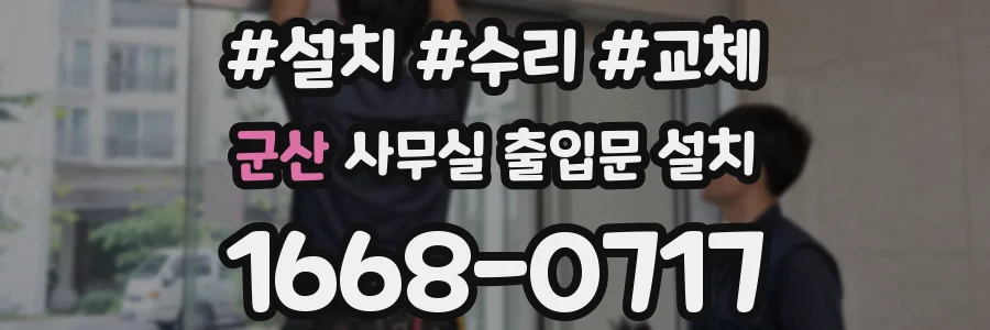 군산 사무실 출입문 설치