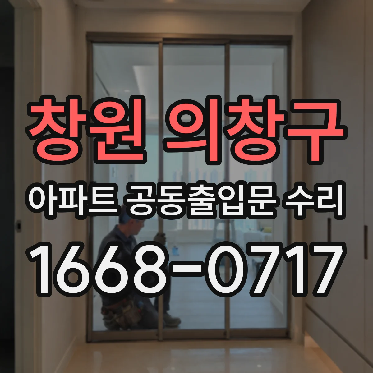 창원 의창구 아파트 공동출입문 수리
