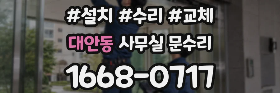 대안동 사무실 문수리