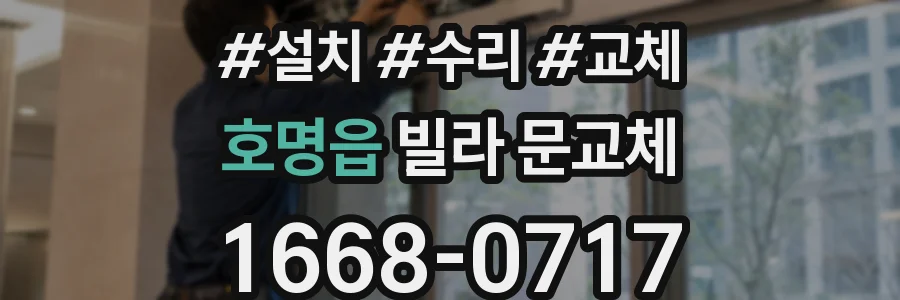 호명읍 빌라 문교체