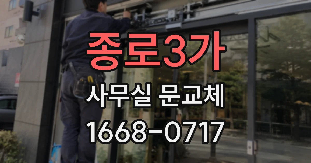 종로3가 사무실 문교체