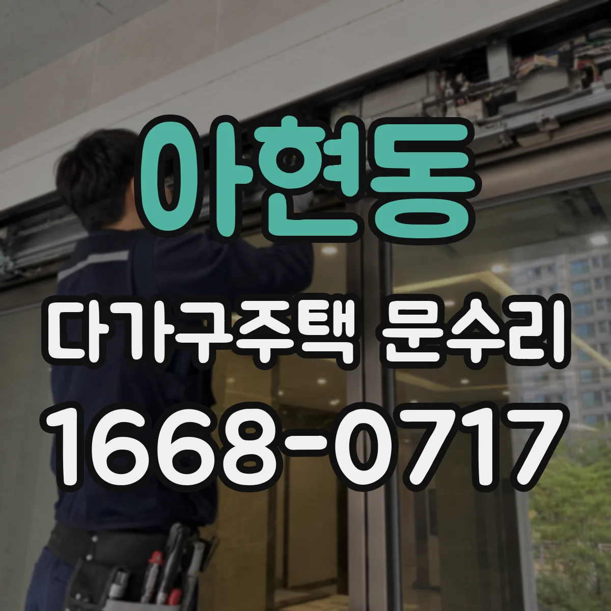 아현동 다가구주택 문수리