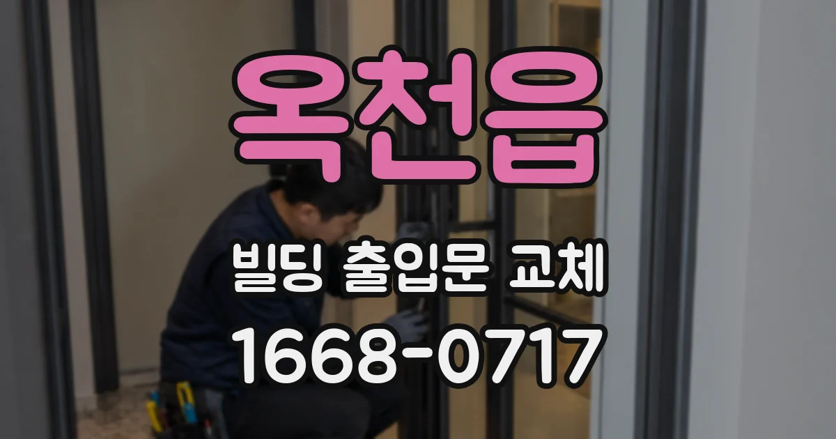 옥천읍 빌딩 출입문 교체