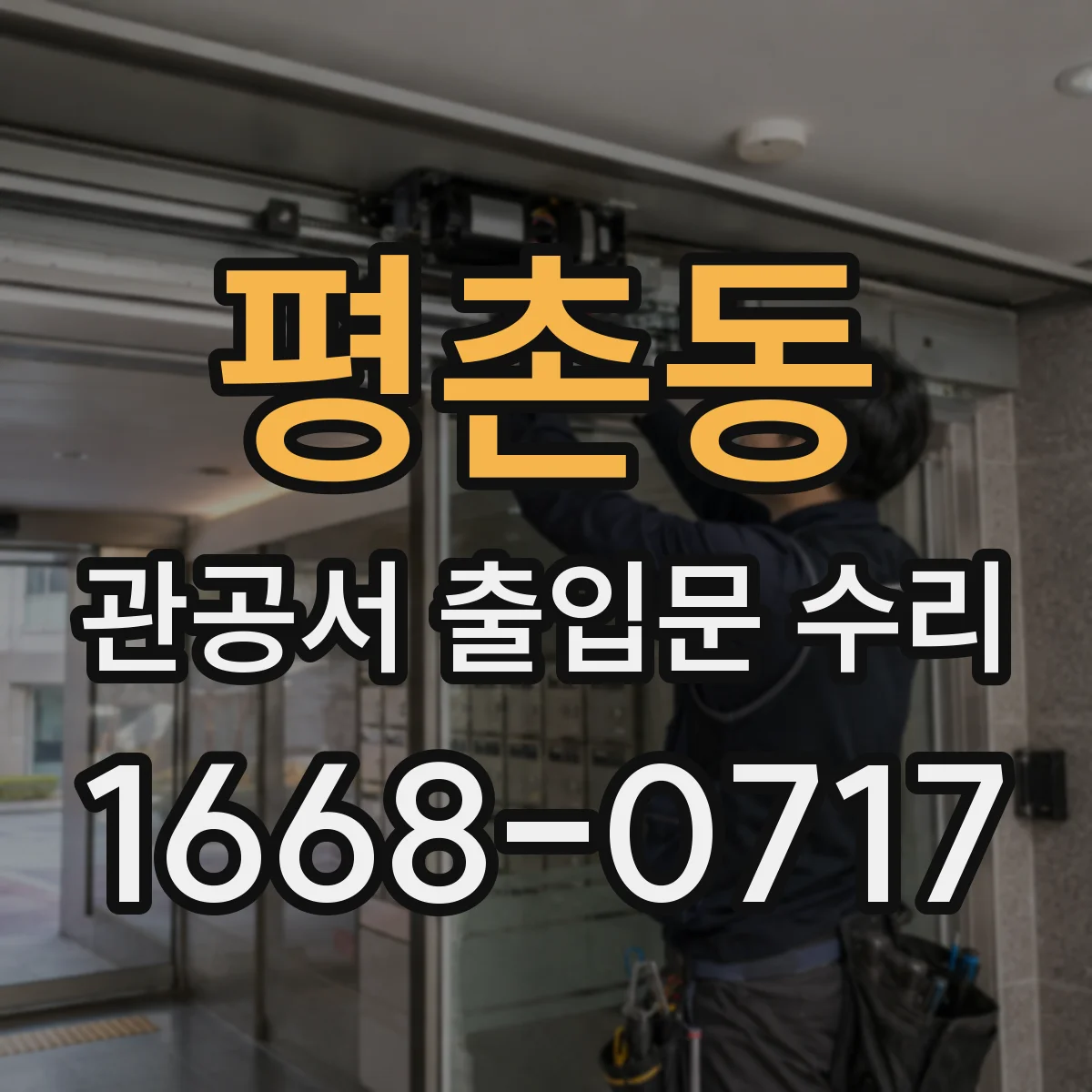 평촌동 관공서 출입문 수리