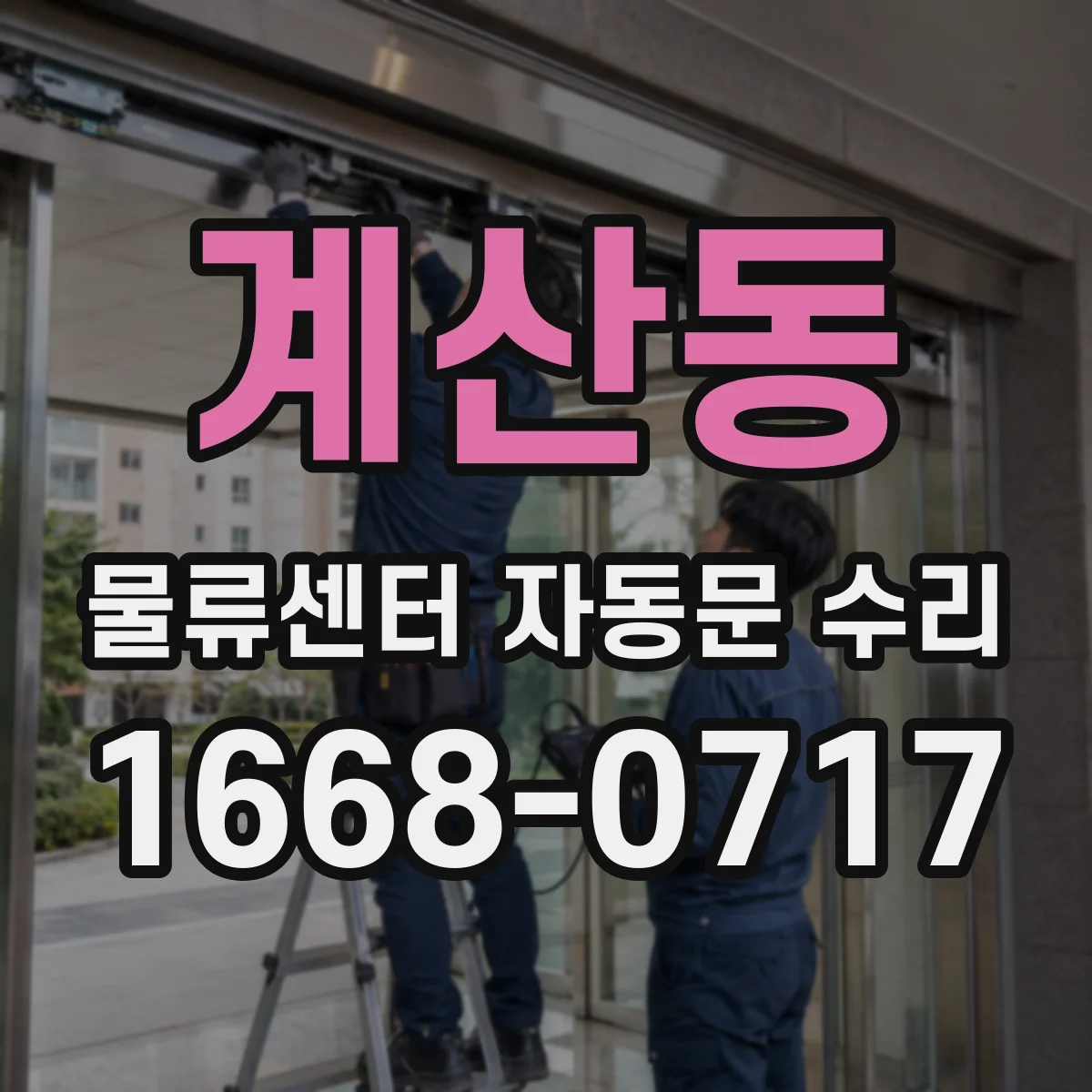 계산동 물류센터 자동문 수리