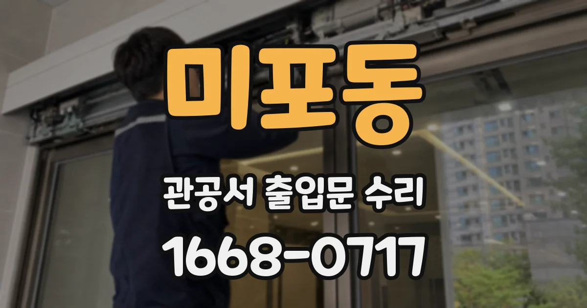 미포동 관공서 출입문 수리