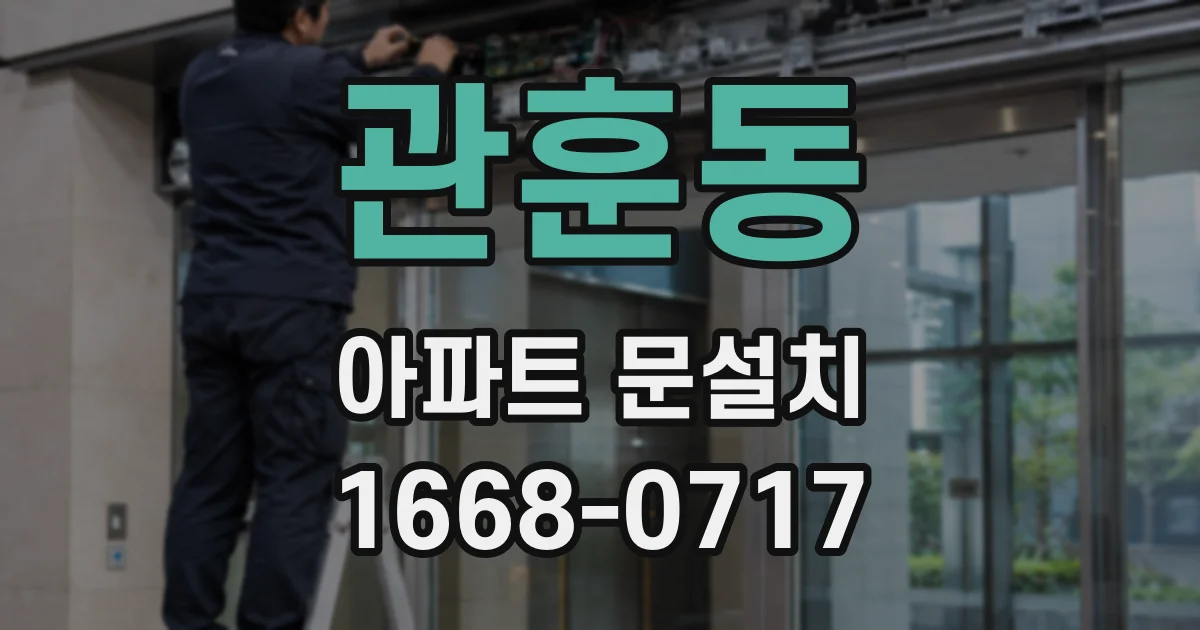 관훈동 아파트 문설치