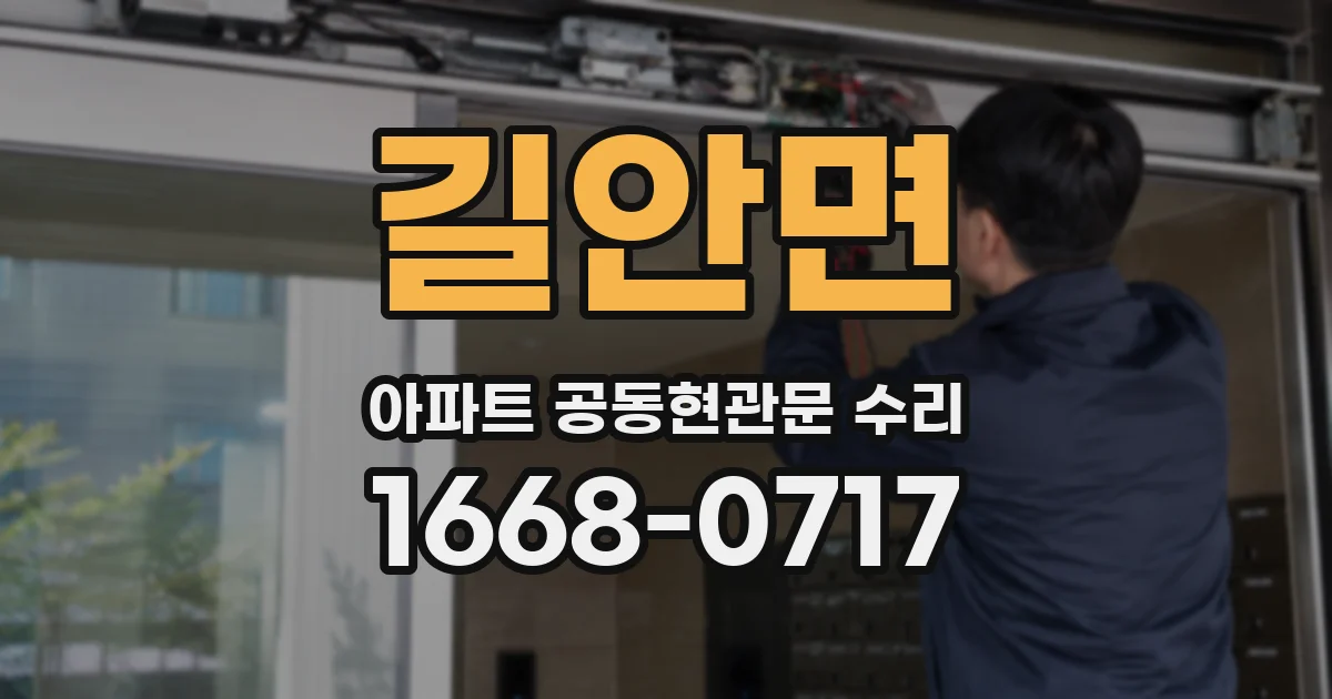 길안면 아파트 공동현관문 수리