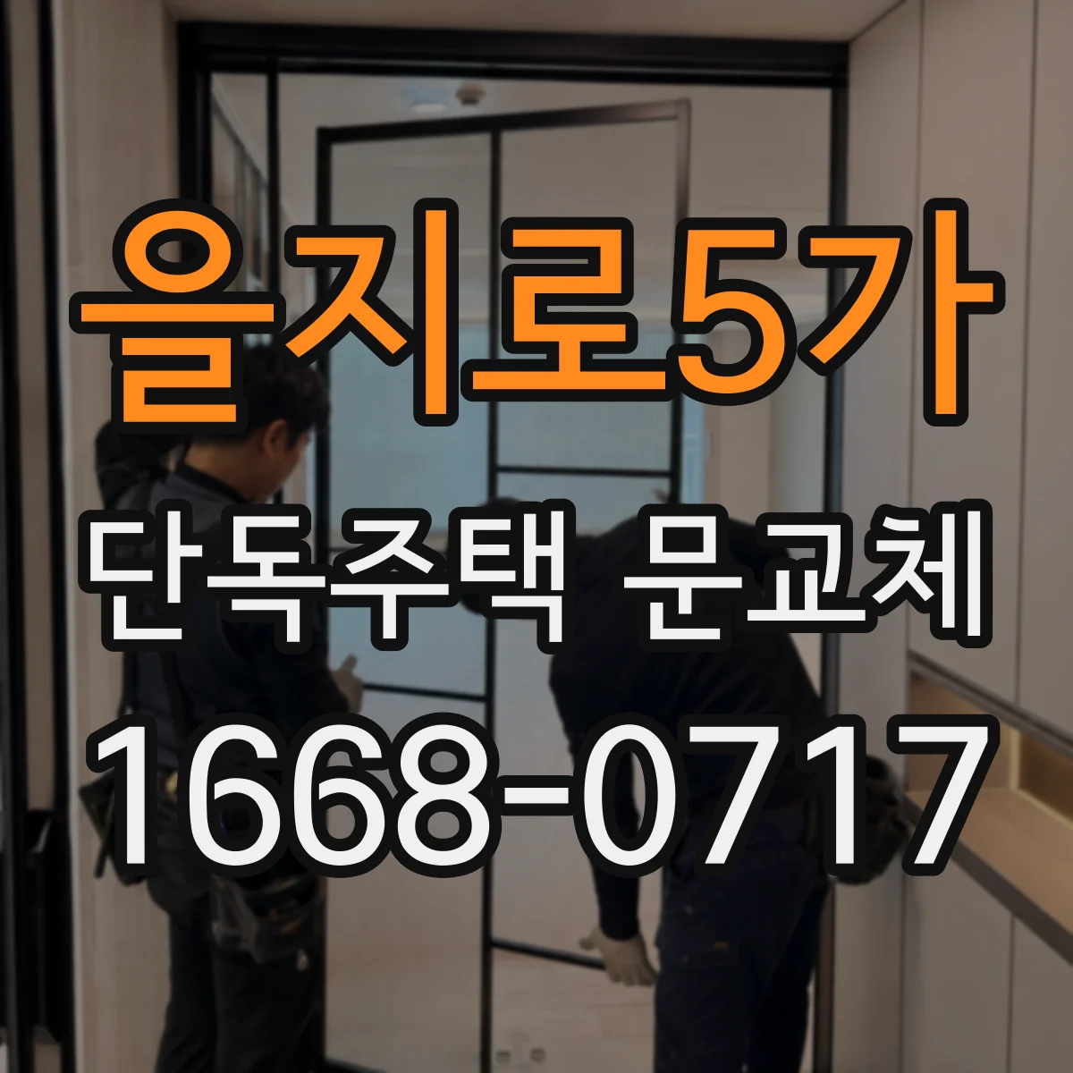 을지로5가 단독주택 문교체