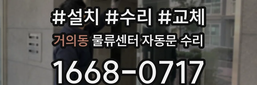 거의동 물류센터 자동문 수리