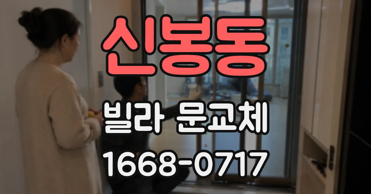 신봉동 빌라 문교체