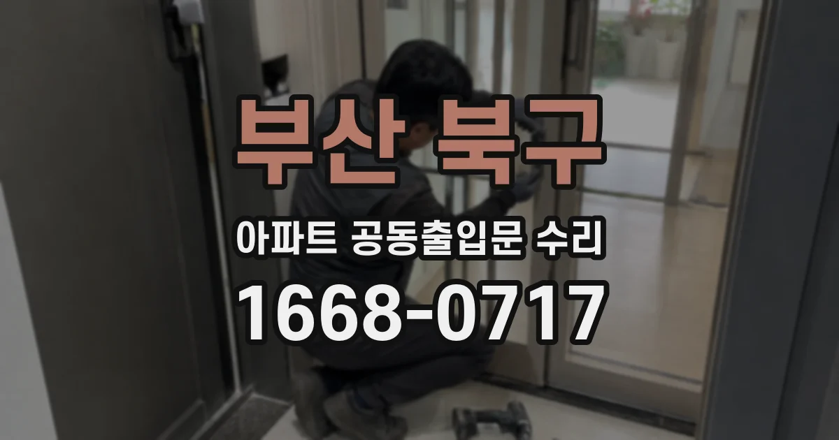 부산 북구 아파트 공동출입문 수리