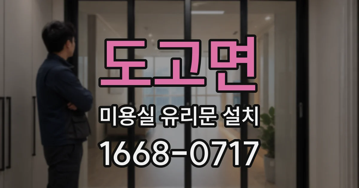 도고면 미용실 유리문 설치