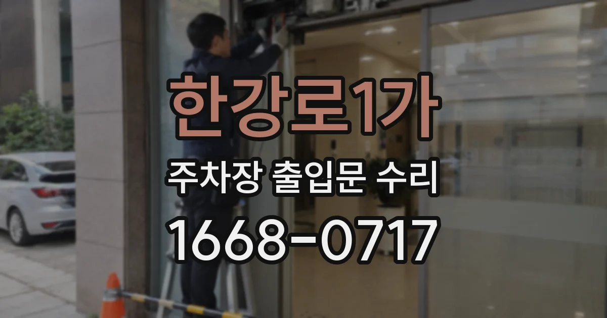 한강로1가 주차장 출입문 수리