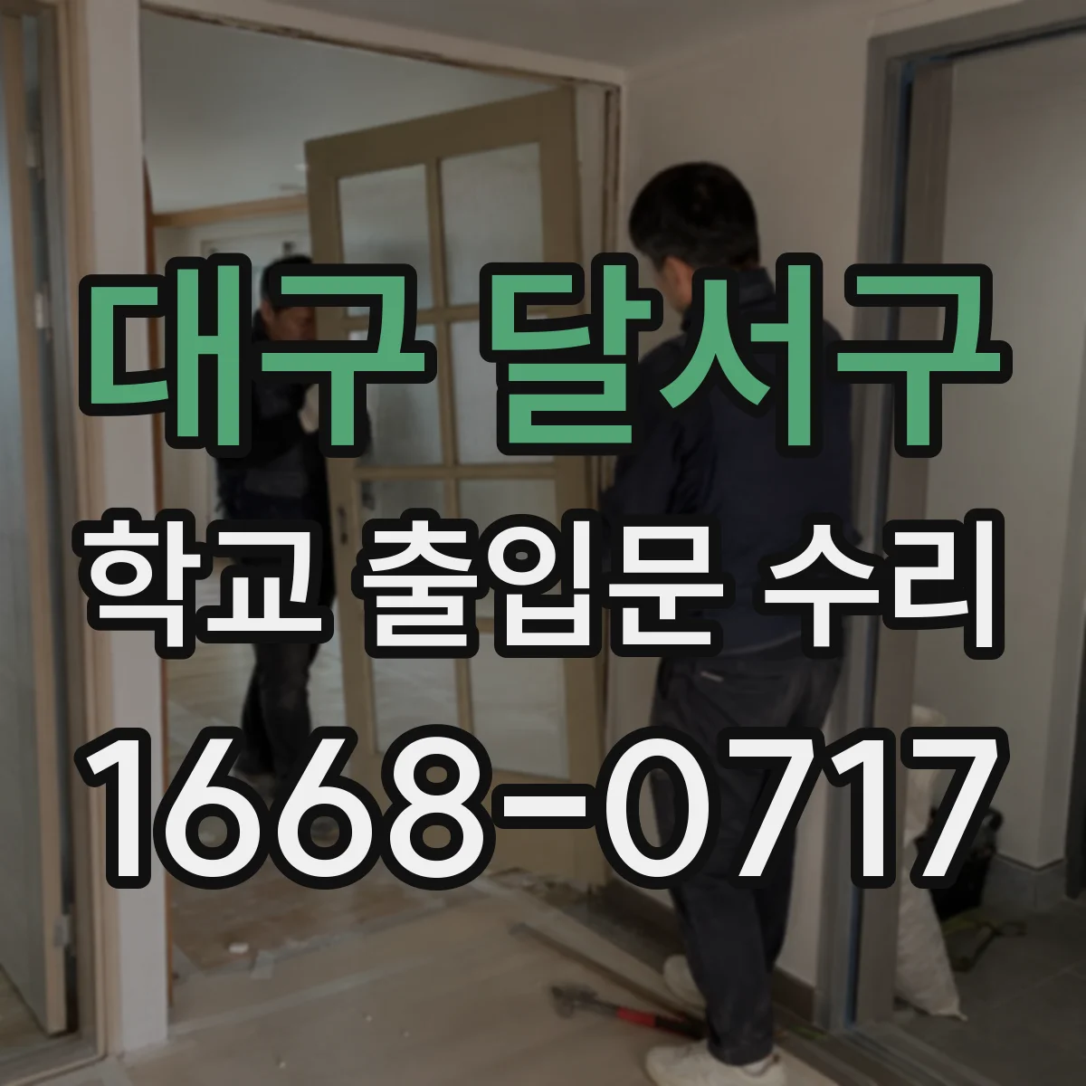 대구 달서구 학교 출입문 수리