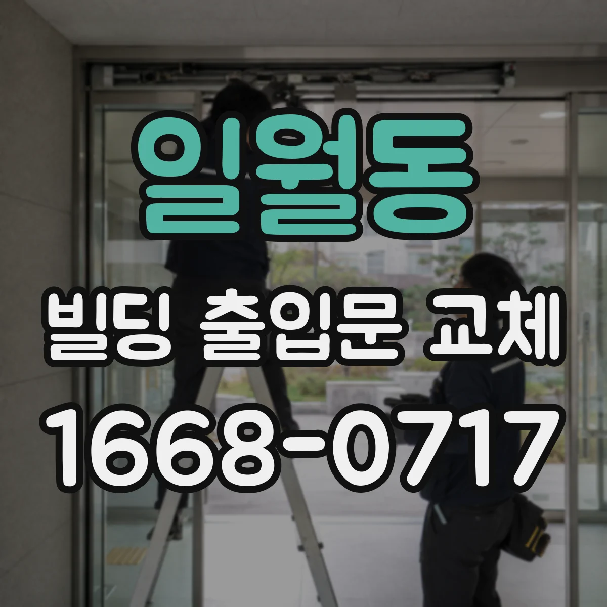 일월동 빌딩 출입문 교체