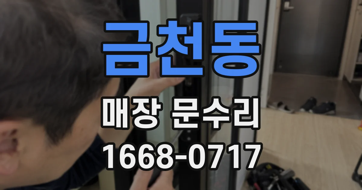 금천동 매장 문수리
