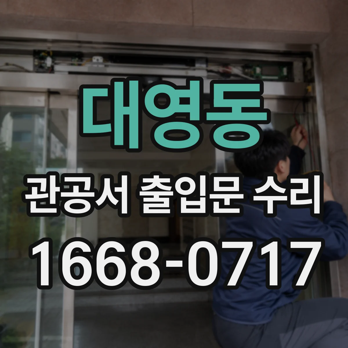 대영동 관공서 출입문 수리