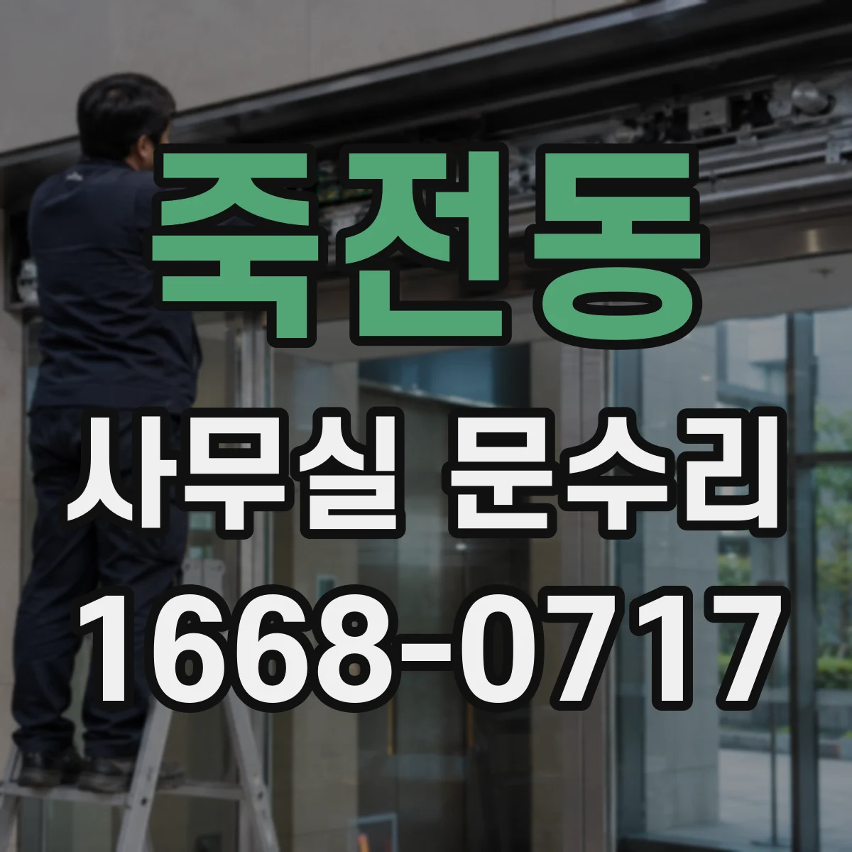 죽전동 사무실 문수리