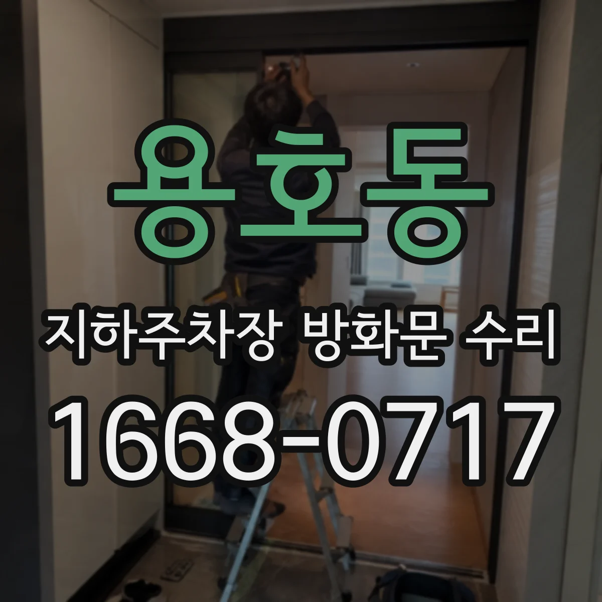 용호동 지하주차장 방화문 수리